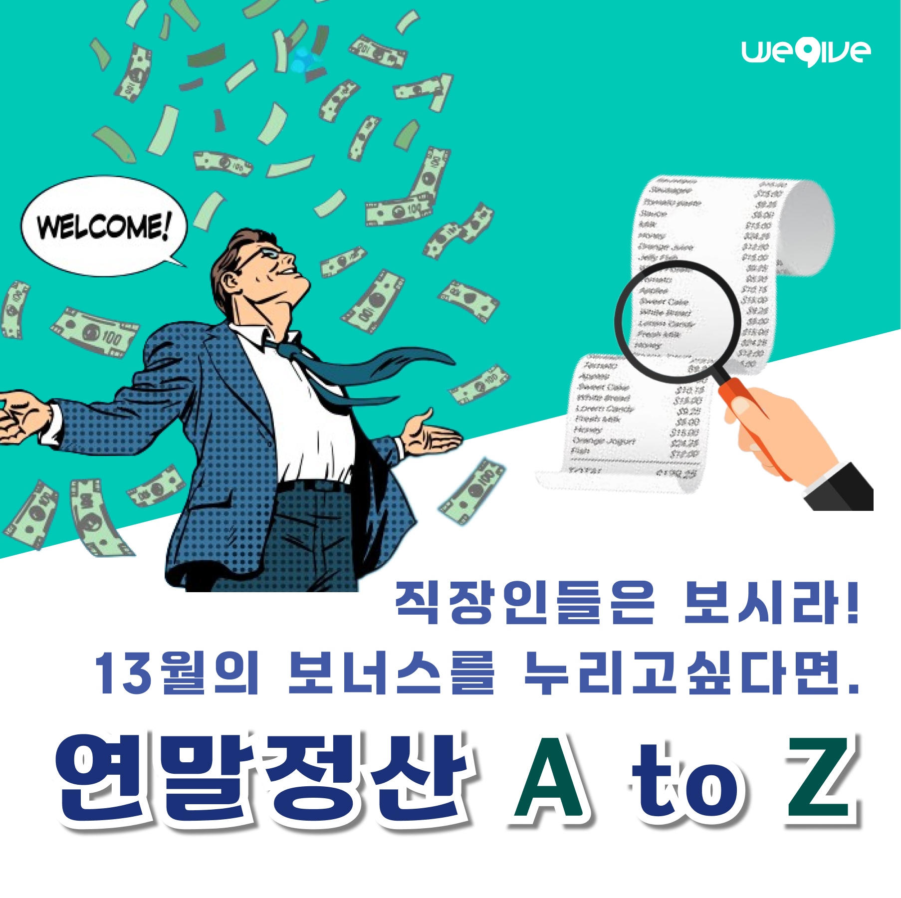 연말정산 꿀팁과 절세 