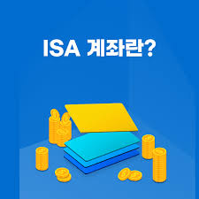 ISA 계좌 신청