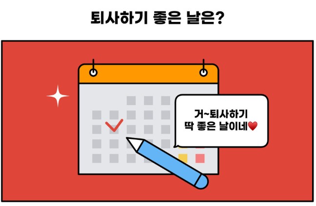 직장인 퇴사 전 알아야 할 금융 팁