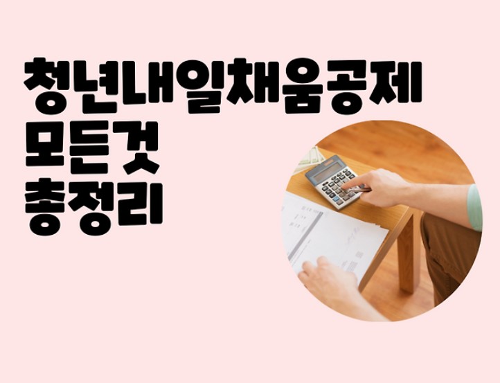 청년 내일채움공제